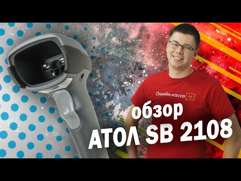 АТОЛ SB2108: ОБЗОР СКАНЕРА ШТРИХ-КОДОВ. МАРКИРОВКА 2020