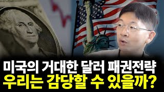 미국의 거대한 달러 패권전략 감당가능할까?(ft.오건영 단장 2부)