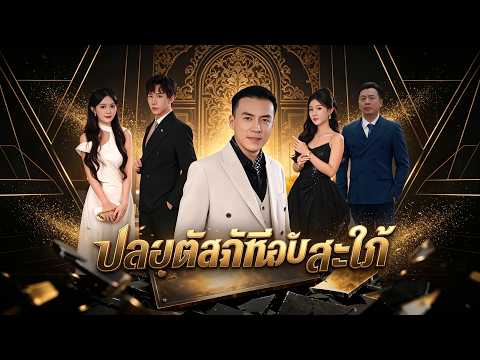 ปลอมตัวทดสอบสะใภ้🧨🧨เจ้าสัวปลอมตัวทดสอบสะใภ้สองคน#drama#shortmax