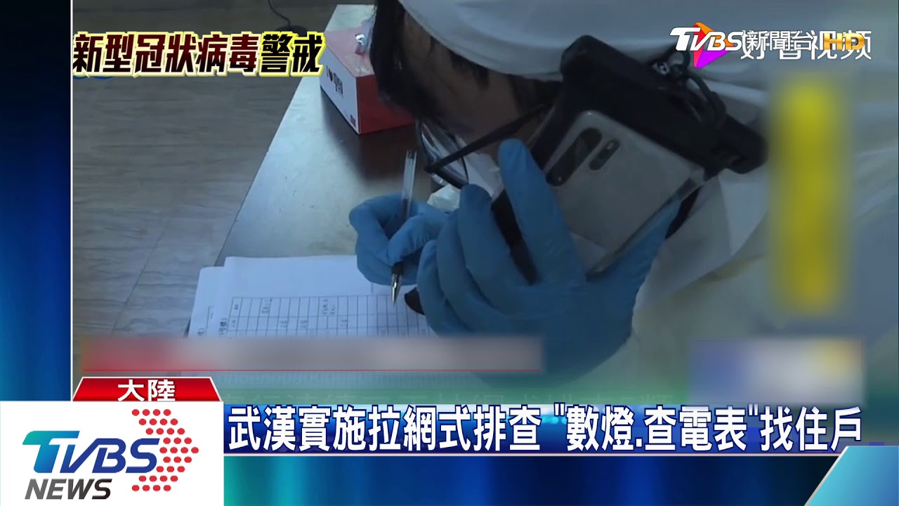 武漢實施拉網式排查　「數燈、查電表」找住戶