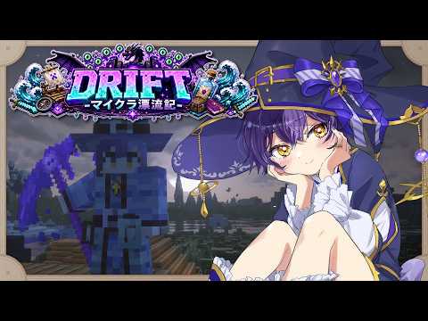 【 DRIFT 】05⛵最終決戦!みんなで現世に帰れるの!?🏝️【 #マイクラ漂流記 】