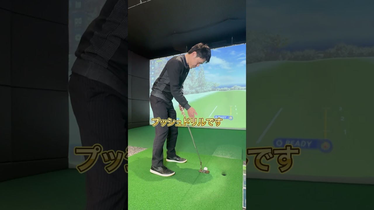 １mのパターのカップイン率を１００％に近づける方法