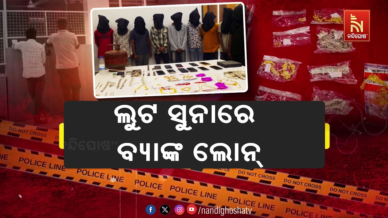 ରାୟଗଡ଼ାରେ ସୁନା ଲୁଟେରାଙ୍କ ନୂଆ ଫଣ୍ଡା, ଲୁଟ ସୁନାକୁ ତରଳାଇ