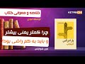 معرفی و خلاصه کتاب پارادوکس انتخاب کمتر یعنی بیشتر و باید به کم راضی بود