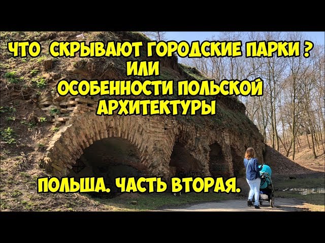Что скрывают городские парки? или особенности Польской архитектуры Что скрывают городские парки? или особенности Польской архитектуры
