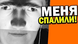 МЕНЯ РАЗОБЛАЧИЛИ \ СЛИЛИ ФОТО!