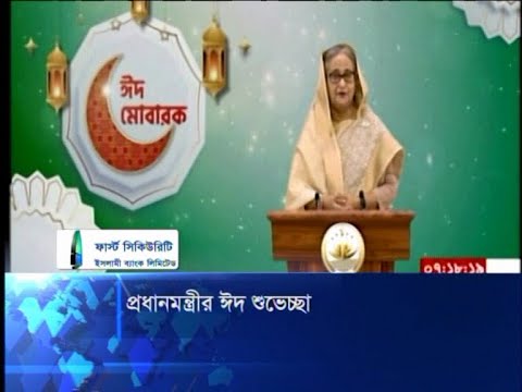 প্রধানমন্ত্রীর ঈদ শুভেচ্ছা