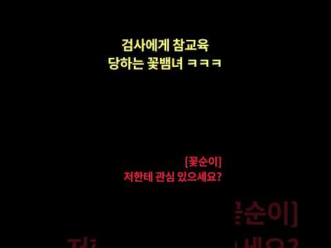 대한민국 검사는 실제 이렇게 조사합니다-꽃뱀녀 무고혐의 조사