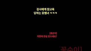 Download lagu 대한민국 검사에게 거짓말하면 발생하는 일 (꽃뱀녀의 최후) mp3
