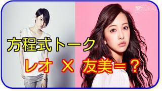 家入レオと板野友美　方程式で読み解く、人生Ｘ異性＝？音楽Ｘ変化＝？