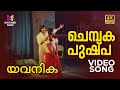 Chembaka Pushpa Video Song 4K Remastered Yavanika KJ Yesudas