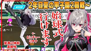 【リオナ】3D配信！勝利と引退の感情ジェットコースターで悶絶するリオナの「パワプロ栄冠ナイン3年モード」2年目夏の甲子園2回戦から新キャプテン選出まとめ【ホロライブ/切り抜き】