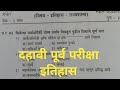 दहवी पूर्व परीक्षा इतिहास preliums exam history dahavi purv pariksha itihaas