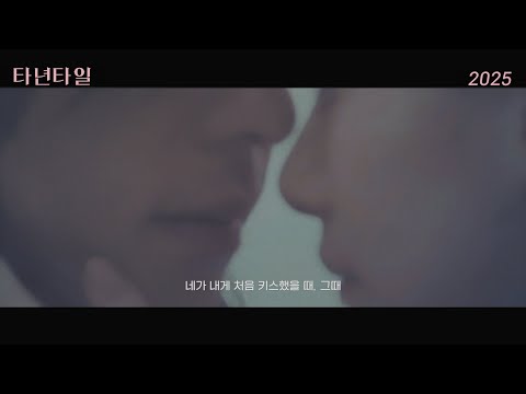 [타년타일] 런칭 예고편