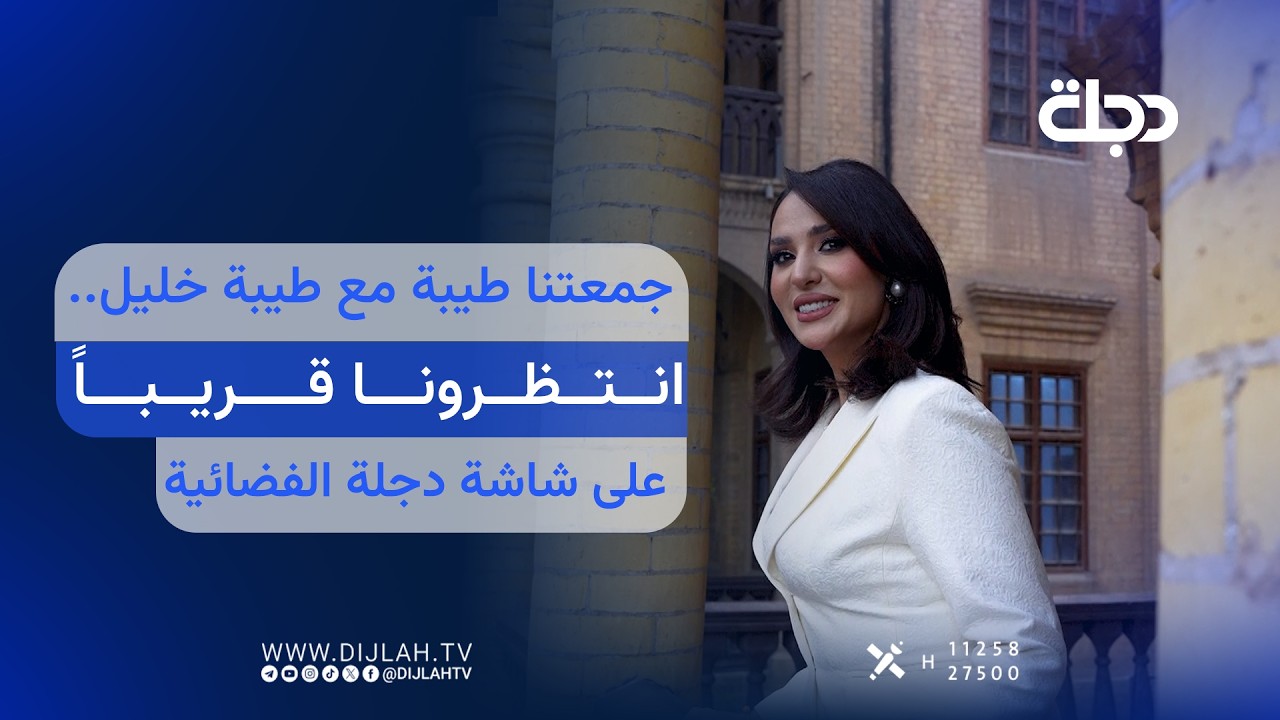 فيديو | جمعتنا طيبة مع طيبة خليل.. انتظرونا قريباً على شاشة دجلة الفضائية