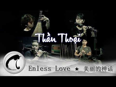 Enless Love【美丽的神话】✭ Instrumental