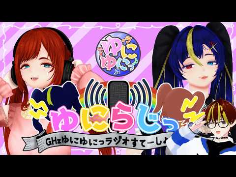 【雑談】♪ゆにゆにっらじお♪ テスト第40回 【Vtuber】