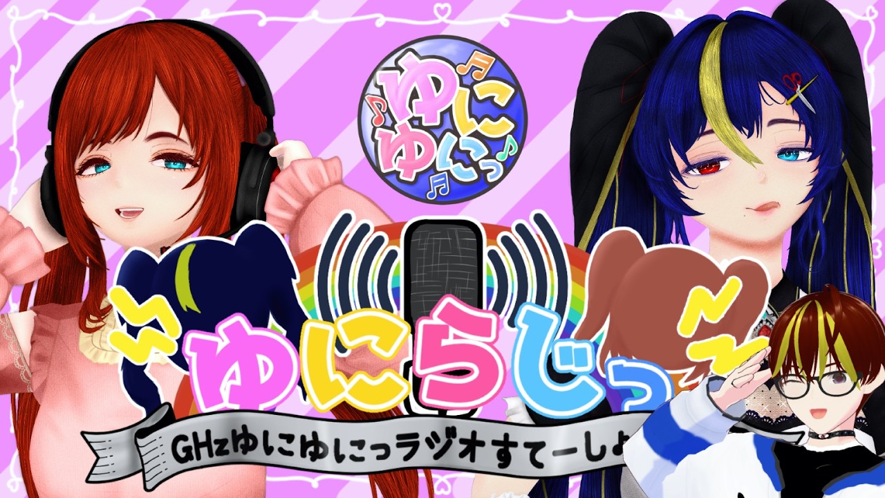 【雑談】♪ゆにゆにっらじお♪ テスト第40回 【Vtuber】
