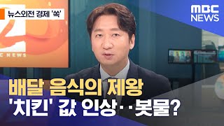 [뉴스외전 경제 '쏙'] 배달 음식의 제왕 '치킨' 값 인상‥봇물? (2021.11.19/뉴스외전/MBC)