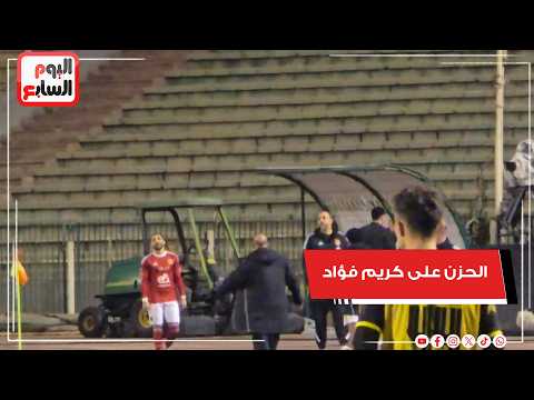 طبيب الأهلى يوضح الحالة الطبية لكريم فؤاد