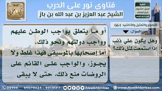 صورة 664 - حكم الأناشيد المصحوبة بالموسيقى للأطفال - نور على الدرب