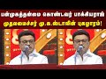 CM MK Stalin Speech வெற்றிநாயகனாக வளம் வந்தவர் ப�