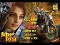 KILL HIM 2023 Movie Official Trailer Ananta Jalil Barsha Rubel Misha