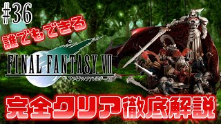 【#36】FF史上最強のぶっ壊れ召喚獣｜誰でもできるFF7完全クリア徹底解説