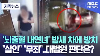 Download lagu [Subtitled News] 'Mistress with Brain Hemorrhage' Left in Car Overnight... 'Murder' vs. 'Not Guil... mp3