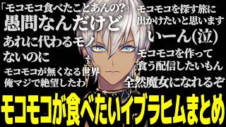 【イブラヒム】120秒で振り返るモコモコが食べたいイブラヒム【切り抜き】