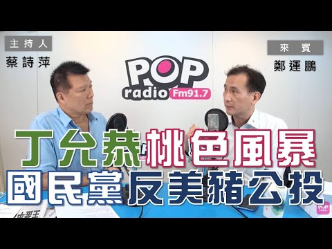 2020-09-09《POP大國民》蔡詩萍 專訪 鄭運鵬 談「捲入桃色風暴  丁允恭請辭總統府發言人 ／國民黨啟動反美豬公投連署」