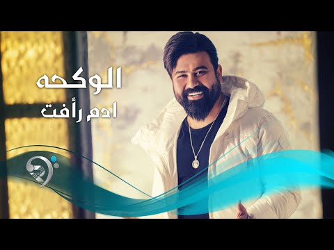 الوكحه ادم رافت