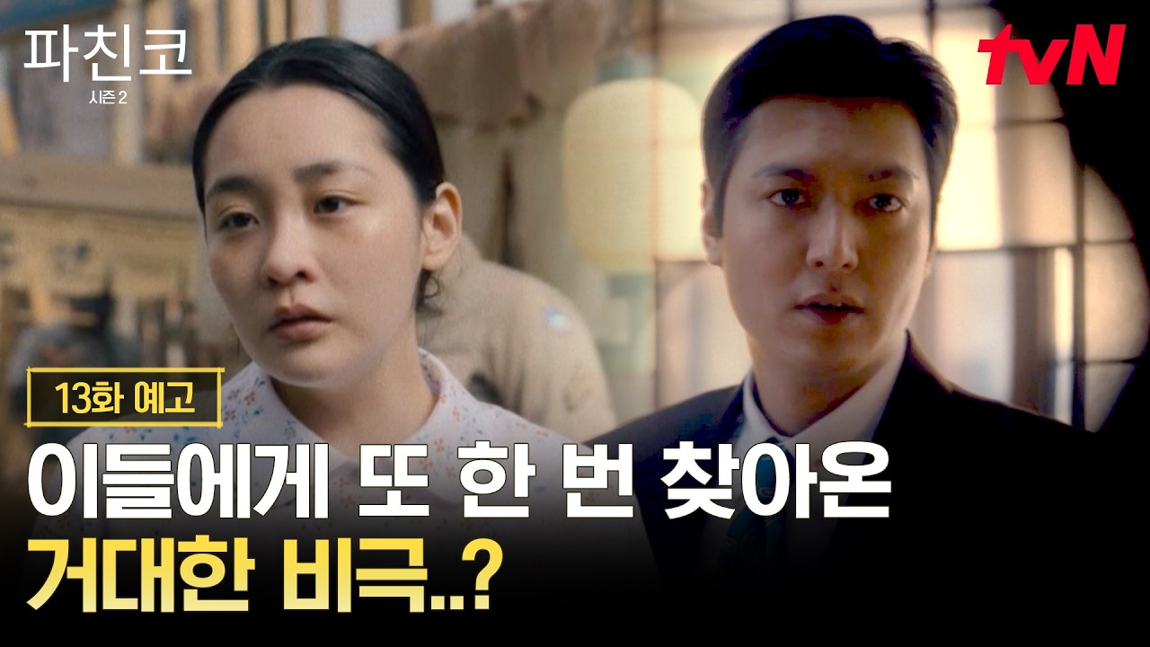 [13화 예고] 선자가 마주한 또 한 번의 비극 흔들리기 시작한 모두의 일상..!