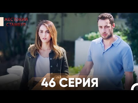 Жестокий Стамбул 46 серия