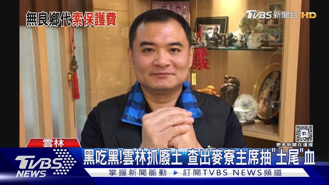 黑吃黑！雲林抓廢土　查出麥寮主席抽「土尾」血