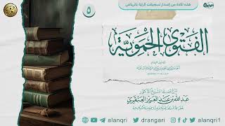 صورة شرح الفتوى الحموية الكبرى (٥) | الشيخ عبدالله العنقري