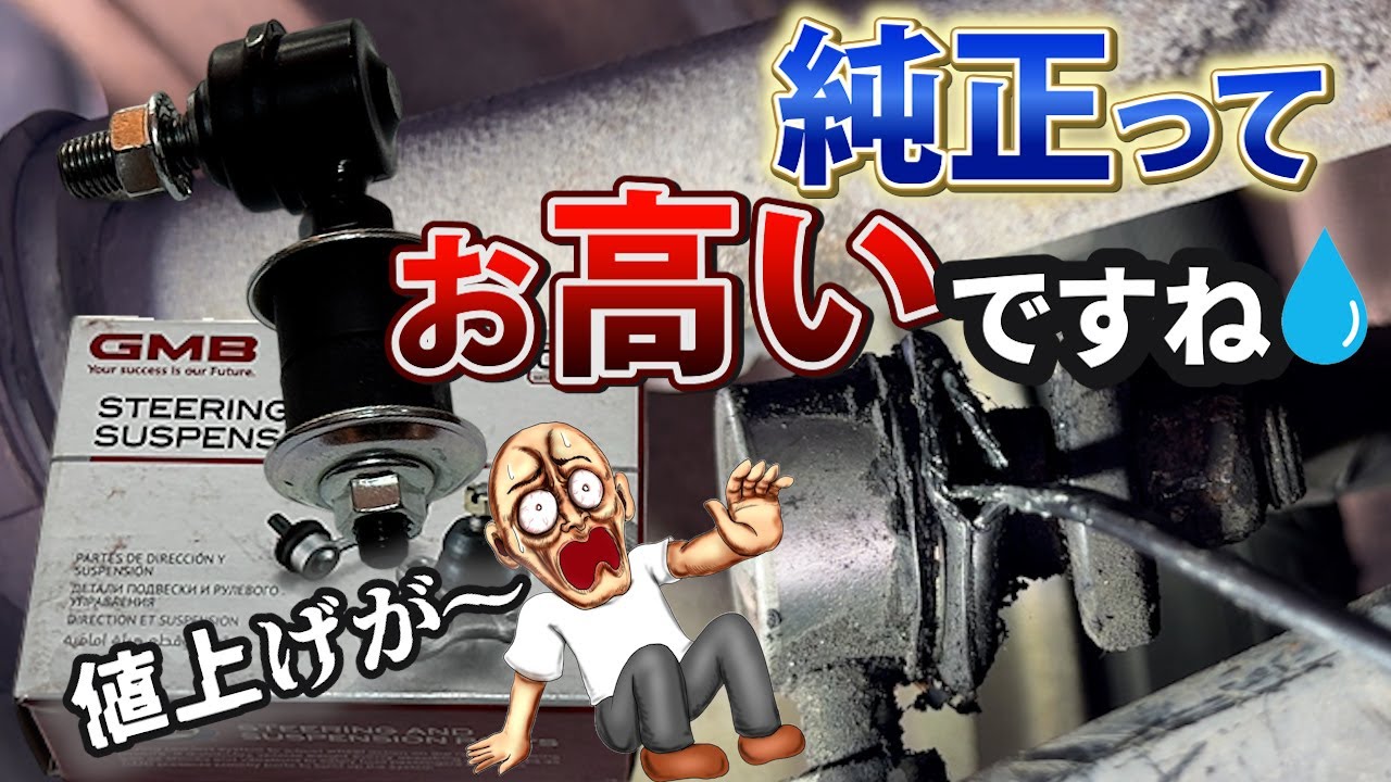 純正部品の値上げが💧スタビリンク交換🔧GMB製お安くて👍️WAGON Rのスタビライザーリンクのブーツからグリス漏れ#WAGONR#GMB#スタビライザーリンク#car #DIY