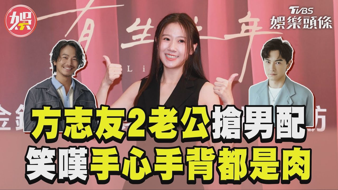 金鐘專訪/楊銘威廝殺鄭元暢 方志友為難:手心手背都是肉