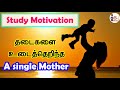 Single Mom முதல் Billionaire வரை Study Motivation In Tamil Tamil Motivational Story 
