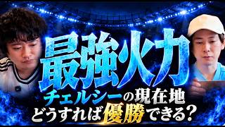 チェルシーの武器と課題、これからの補強プラン