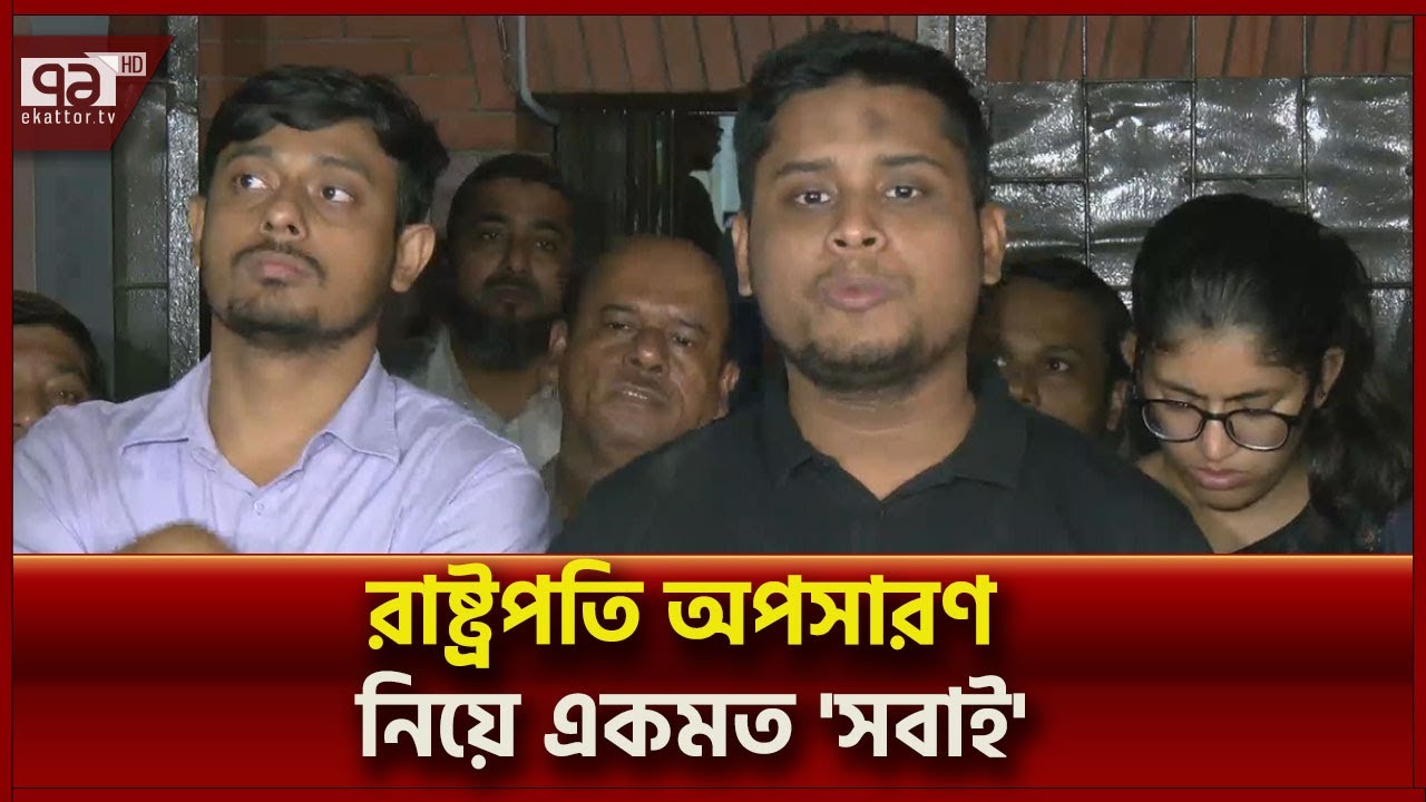 'কে হবেন রাষ্ট্রপতি তা নিয়ে আলোচনা প্রয়োজন' | News | Ekattor TV