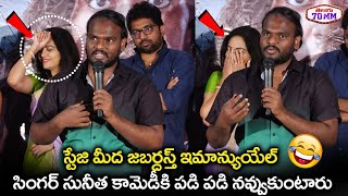 Jabardasth Emmanuel Fun With Sunitha at Koramenu Song Launch | Telugu 70MM video