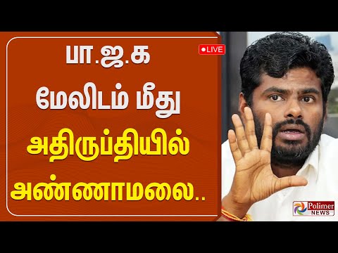 பா.ஜ.க மேலிடம் மீது அதிருப்தியில் அண்ணாமலை.. | BJP | ANNAMALAI