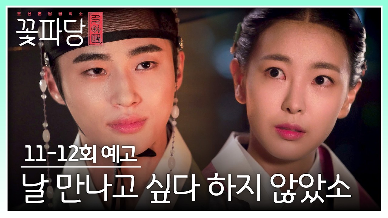 조선혼담공작소 꽃파당 11-12회 예고편 - 날 만나고 싶다 하지 않았소