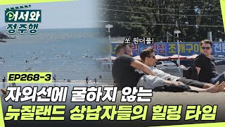 ☀자외선에 굴하지 않는 뉴질랜드 상남자들의 힐링! 을왕리 해변 만끽 타임⛱ l #어서와정주행​ l #MBCevery1 l EP.268-3