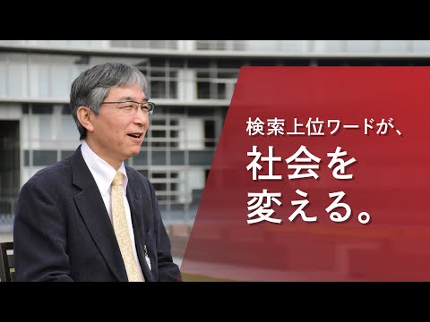 心理学科 【アイガクにマナベ！】愛知学院大学　経営学部経営学科　内藤勲　教授