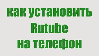 Как Скачать и Установить Рутуб на Телефон. Rutube на Андроиде Бесплатн