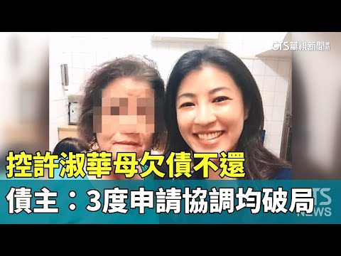 控許淑華母欠債不還　債主：3度申請協調均破局