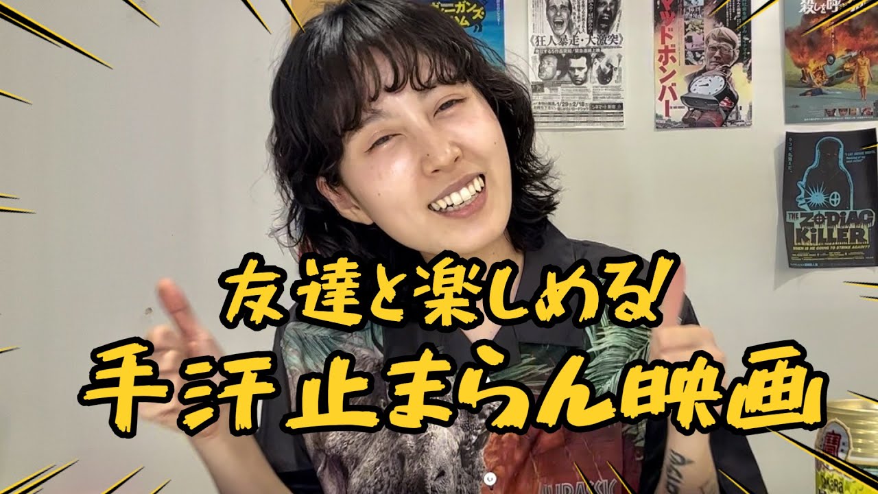 友だちと楽しめる！手汗止まらん映画