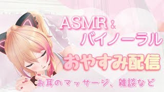 【ASMR ❤︎ Binaural】今日も一日お疲れ様！一緒にねんねしよっか【アイドル部/生配信】